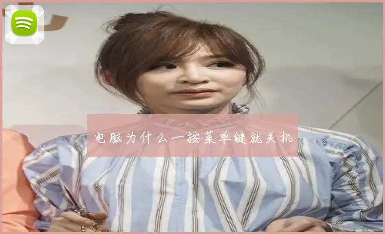 电脑为什么一按菜单键就关机