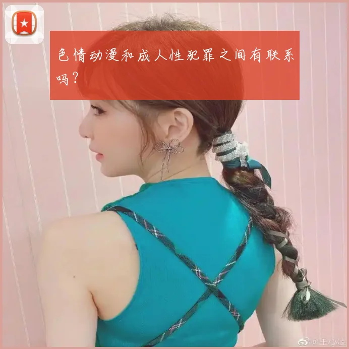 色情动漫和成人性犯罪之间有联系吗？