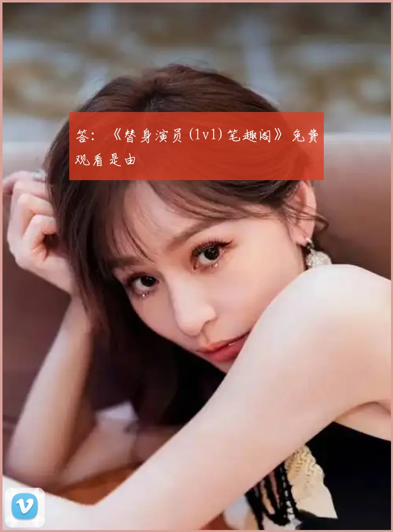答：《替身演员(1v1)笔趣阁》免费观看是由