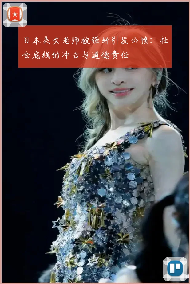 日本美女老师被强奸引发公愤：社会底线的冲击与道德责任