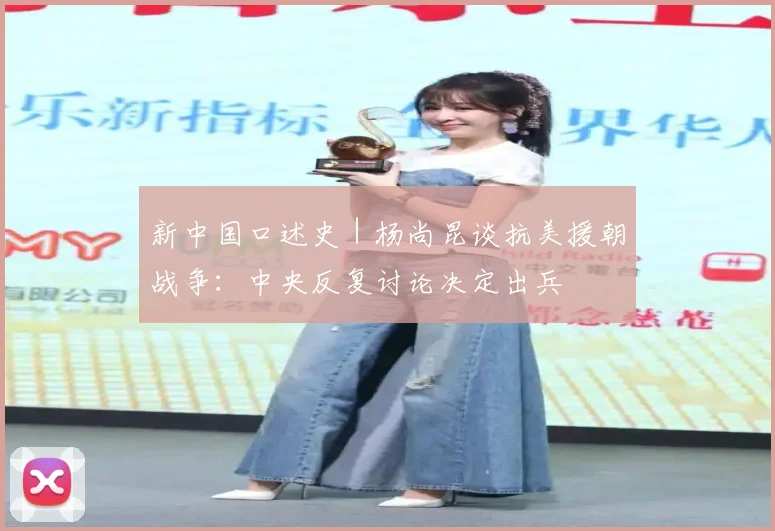 新中国口述史｜杨尚昆谈抗美援朝战争：中央反复讨论决定出兵