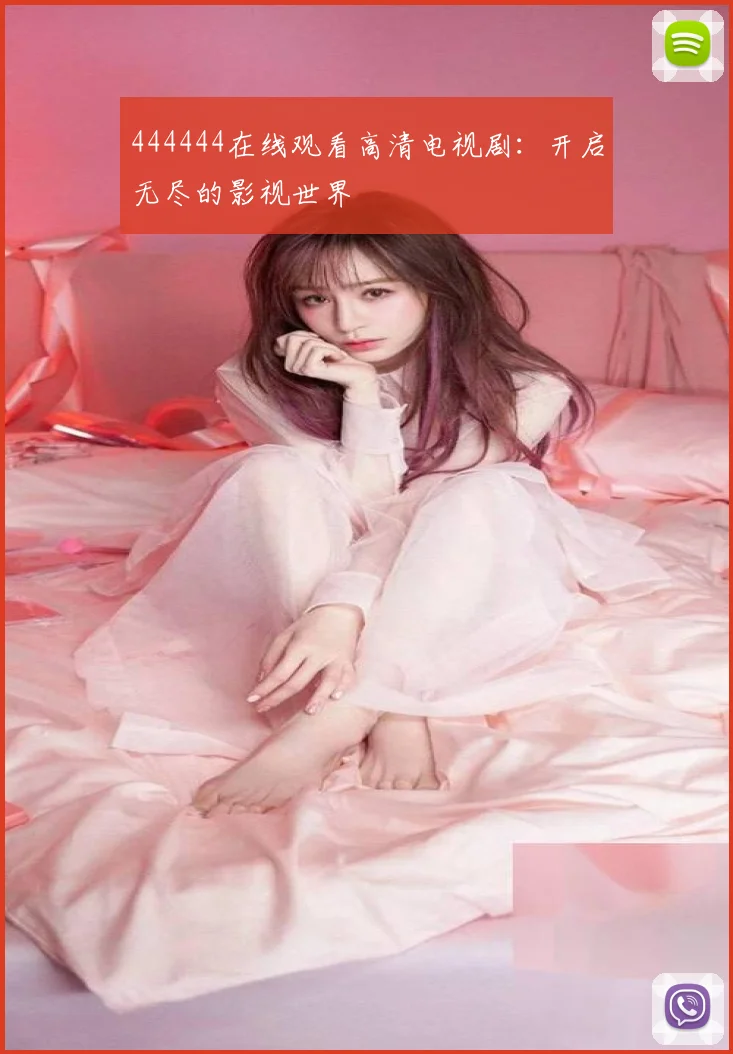 444444在线观看高清电视剧:开启无尽的影视世界