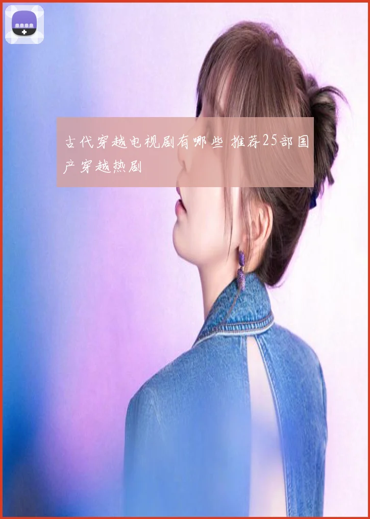 古代穿越电视剧有哪些 推荐25部国产穿越热剧