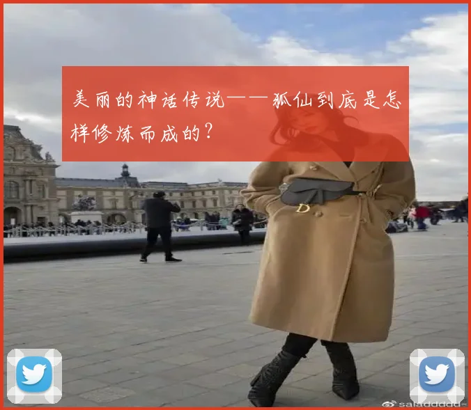 美丽的神话传说——狐仙到底是怎样修炼而成的？