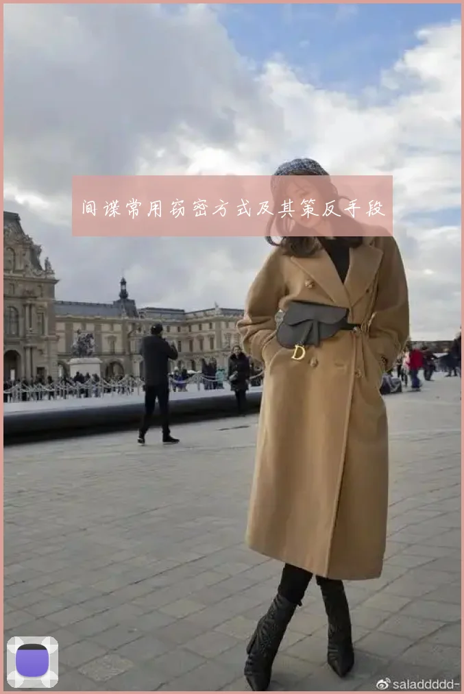 间谍常用窃密方式及其策反手段