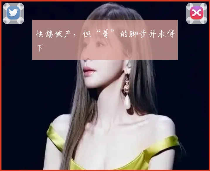 快播破产，但“哥”的脚步并未停下