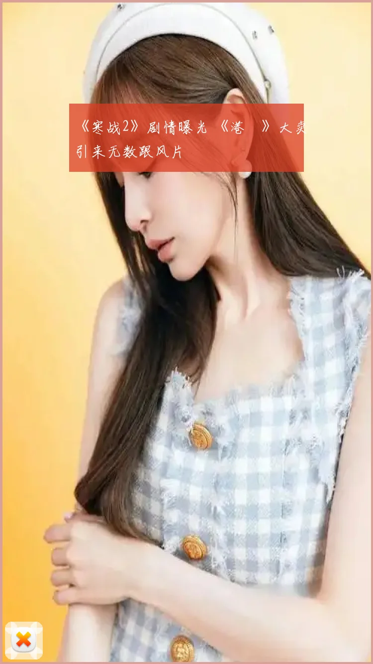 《寒战2》剧情曝光 《港囧》大卖引来无数跟风片