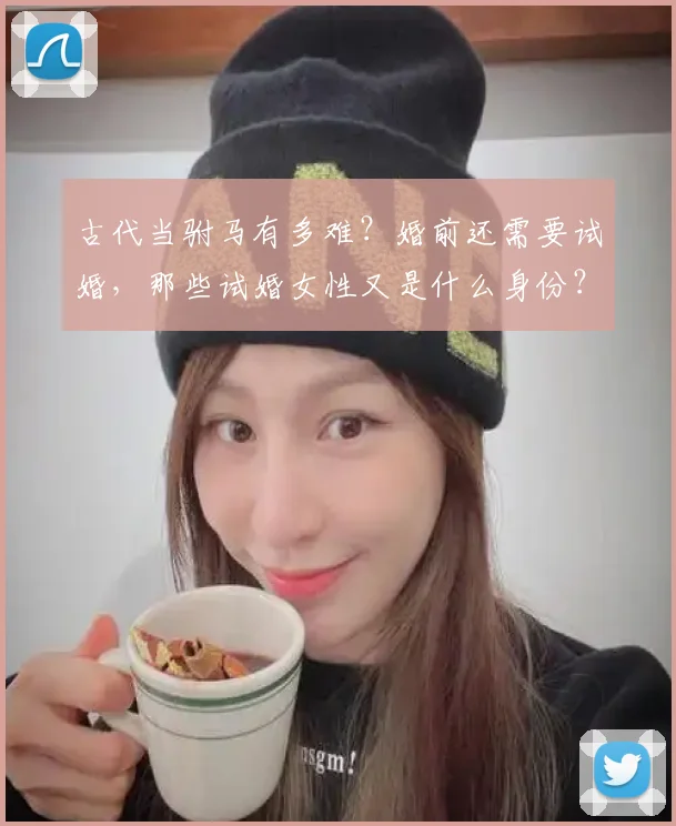古代当驸马有多难？婚前还需要试婚，那些试婚女性又是什么身份？