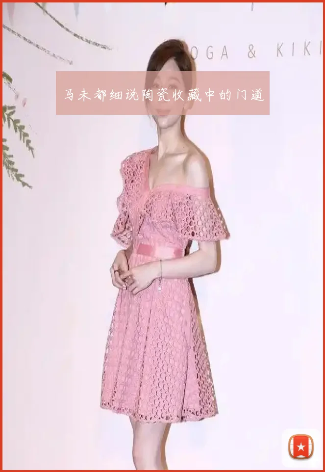马未都细说陶瓷收藏中的门道