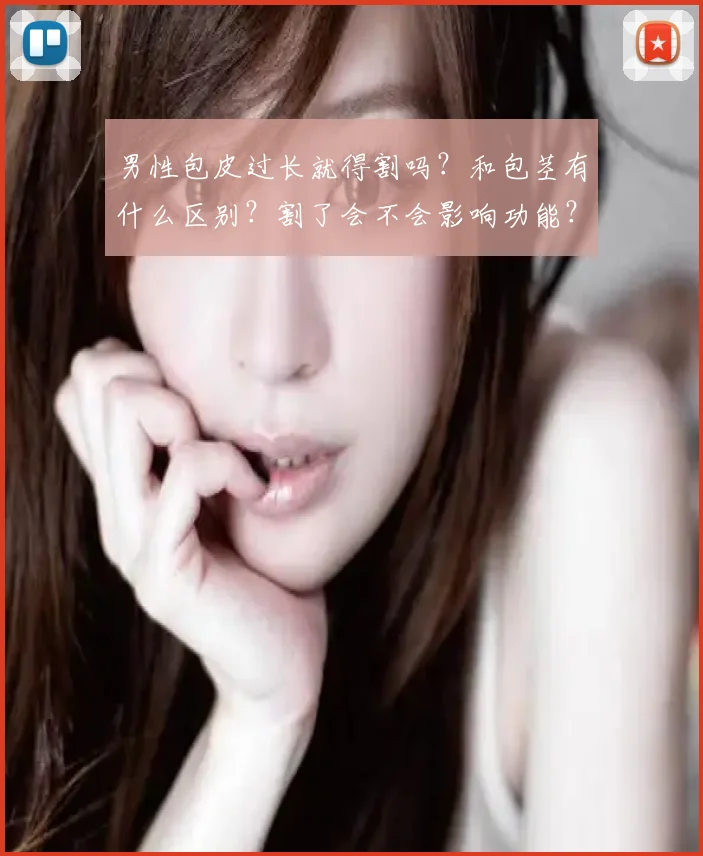 男性包皮过长就得割吗？和包茎有什么区别？割了会不会影响功能？