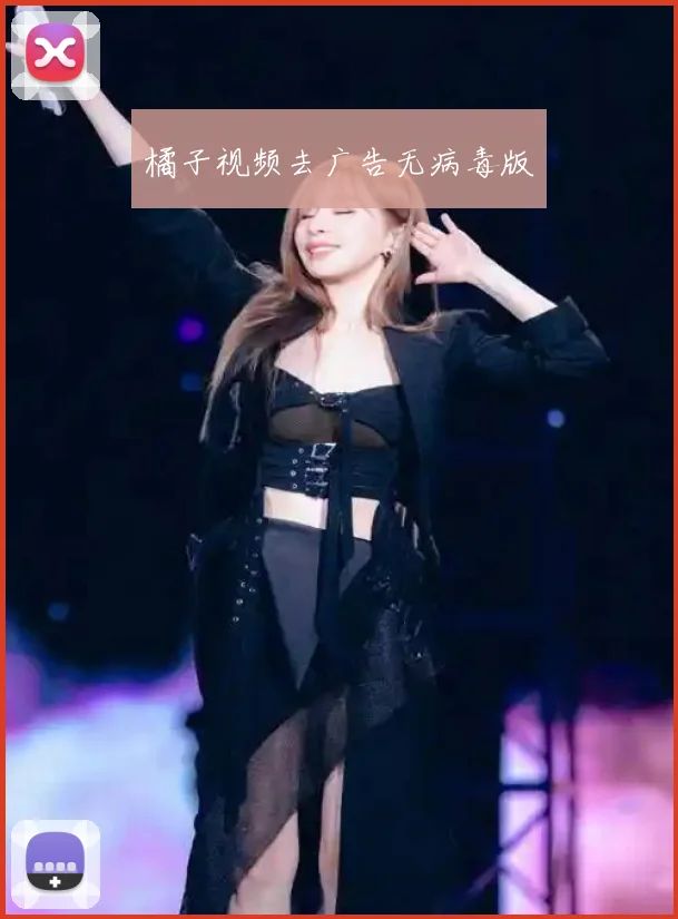 橘子视频去广告无病毒版