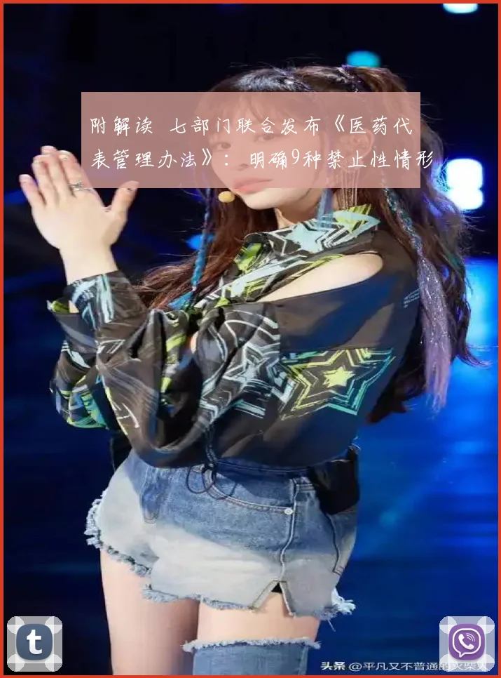 附解读 七部门联合发布《医药代表管理办法》：明确9种禁止性情形，严防商业贿赂
