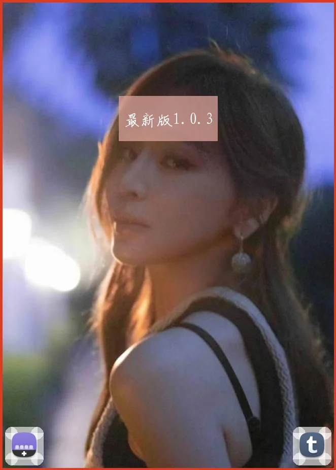 最新版1.0.3