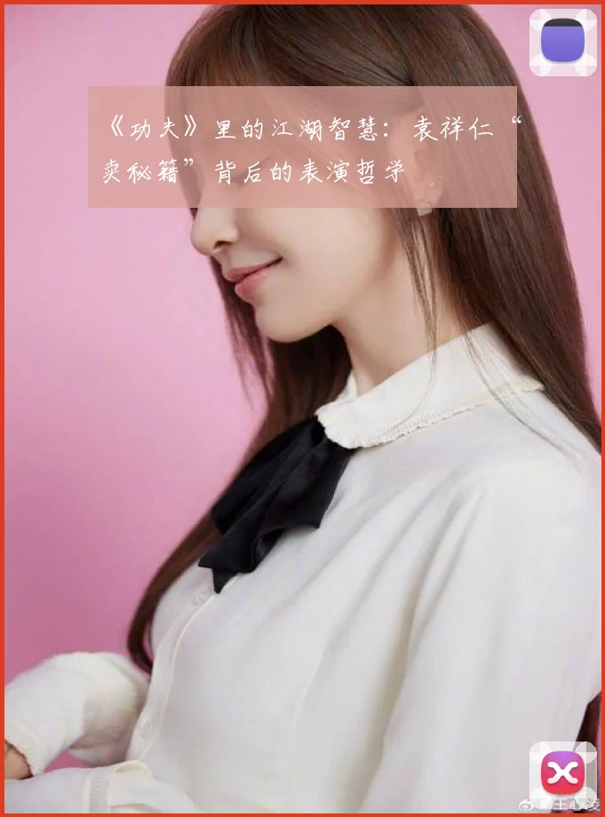 《功夫》里的江湖智慧：袁祥仁“卖秘籍”背后的表演哲学