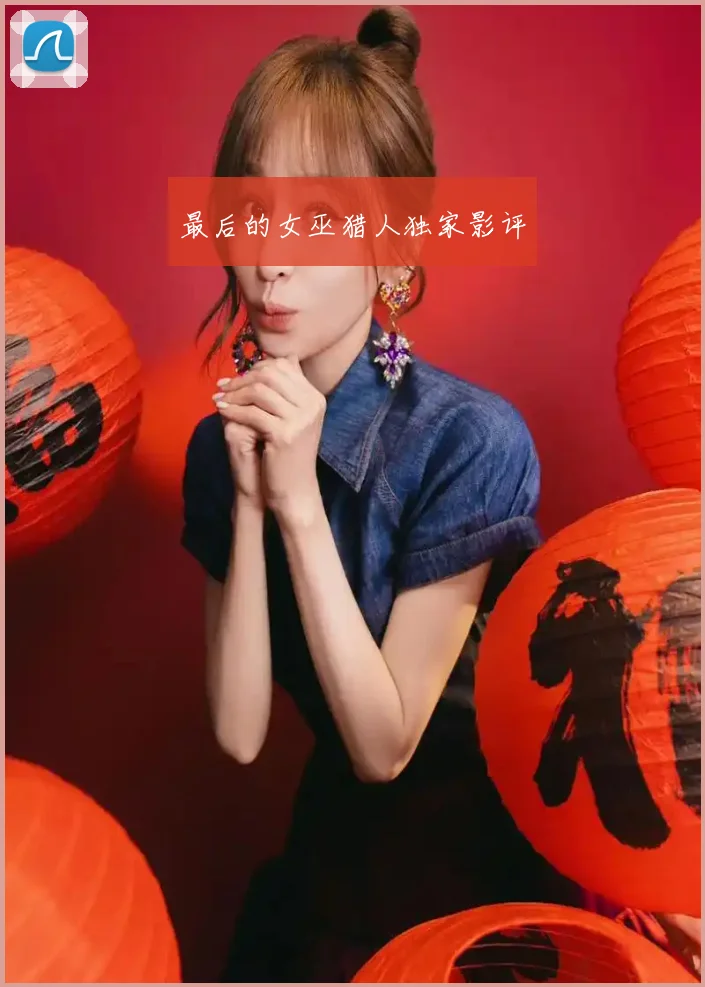 最后的女巫猎人独家影评