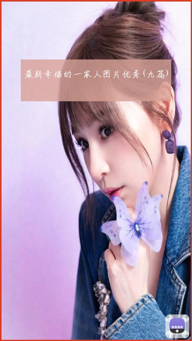 最新幸福的一家人图片优秀(九篇)