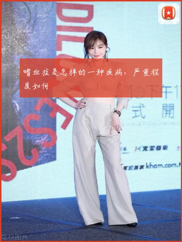 嗜血症是怎样的一种疾病，严重程度如何