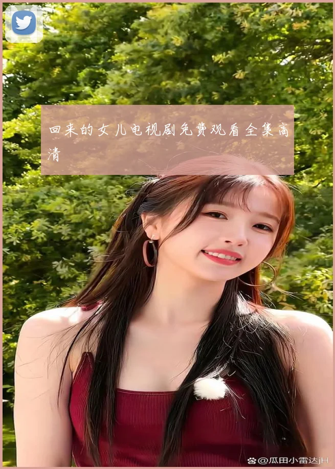 回来的女儿电视剧免费观看全集高清