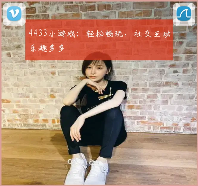4433小游戏：轻松畅玩，社交互动乐趣多多