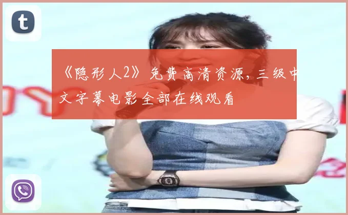 《隐形人2》免费高清资源,三级中文字幕电影全部在线观看