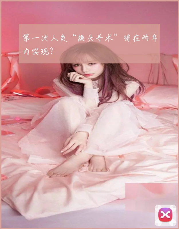 第一次人类“换头手术”将在两年内实现？