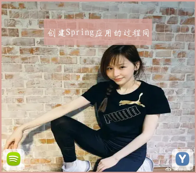 创建Spring应用的过程同