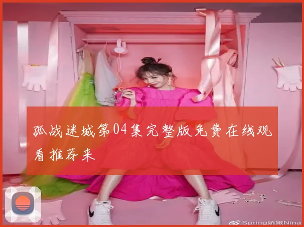 孤战迷城第04集完整版免费在线观看推荐来