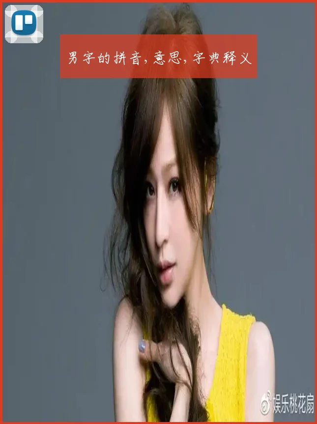 男字的拼音,意思,字典释义