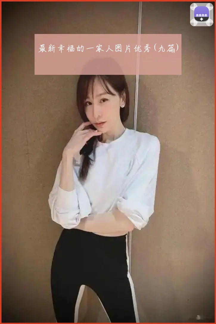 最新幸福的一家人图片优秀(九篇)
