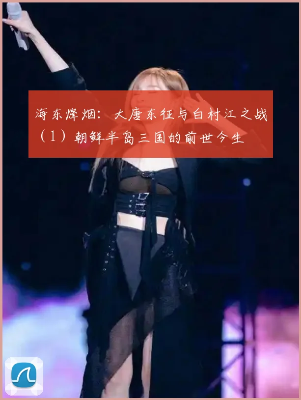 海东烽烟：大唐东征与白村江之战（1）朝鲜半岛三国的前世今生
