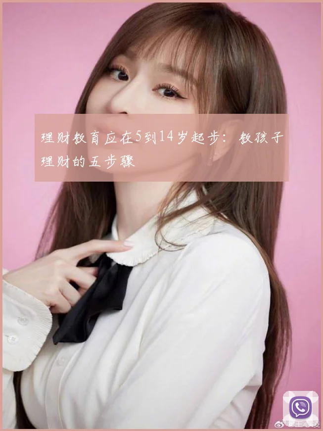 理财教育应在5到14岁起步：教孩子理财的五步骤