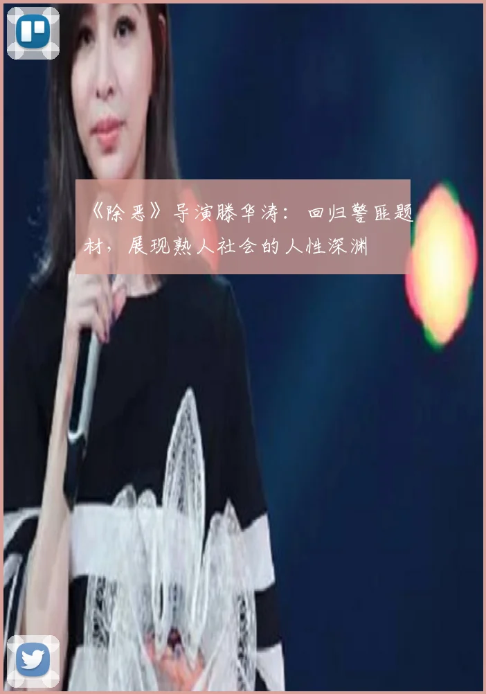 《除恶》导演滕华涛：回归警匪题材，展现熟人社会的人性深渊