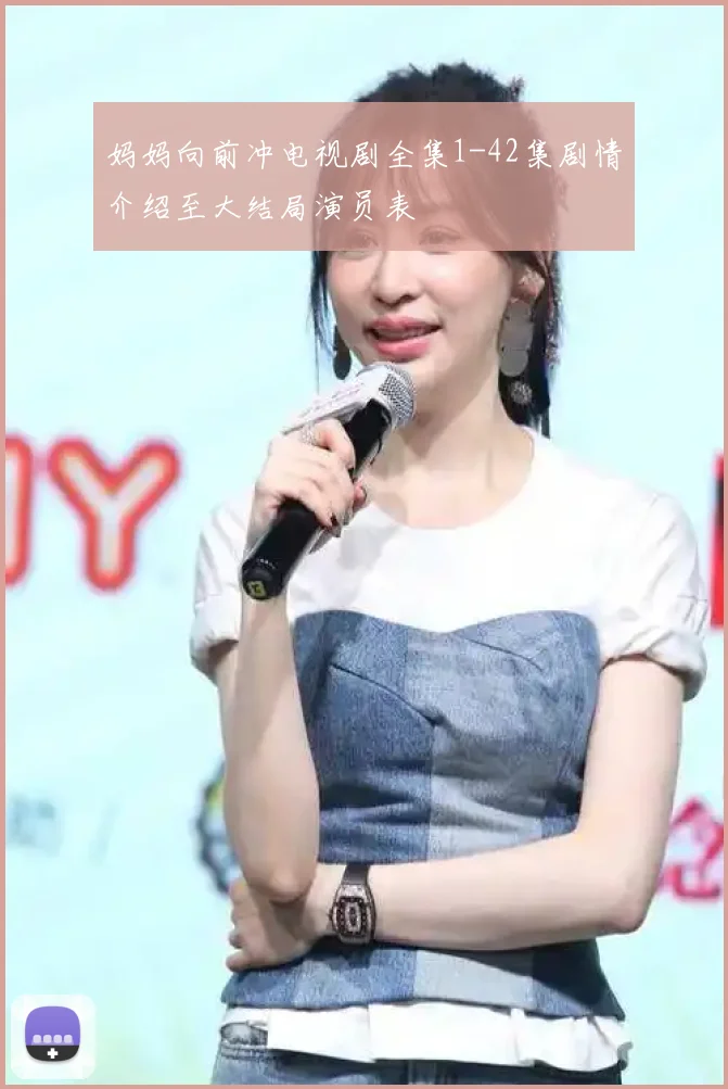 妈妈向前冲电视剧全集1-42集剧情介绍至大结局演员表