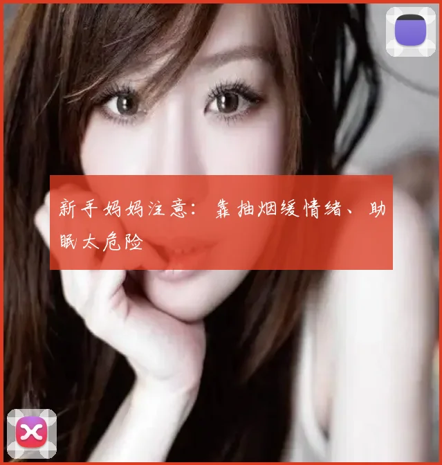 新手妈妈注意：靠抽烟缓情绪、助眠太危险