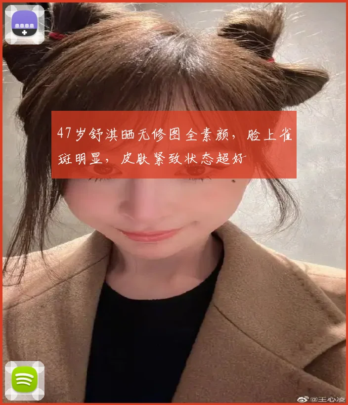 47岁舒淇晒无修图全素颜，脸上雀斑明显，皮肤紧致状态超好