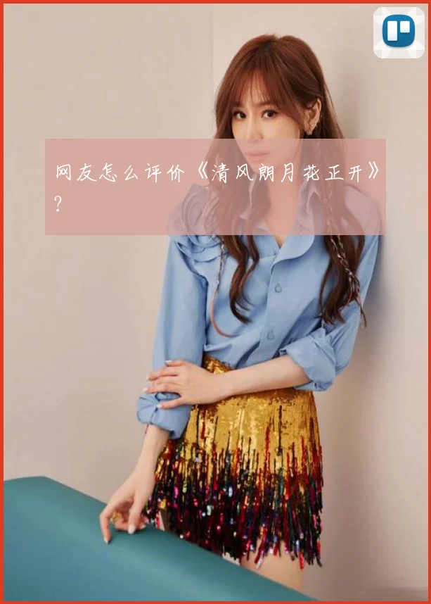 网友怎么评价《清风朗月花正开》？