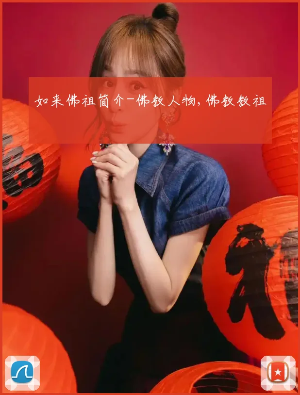 如来佛祖简介-佛教人物,佛教教祖