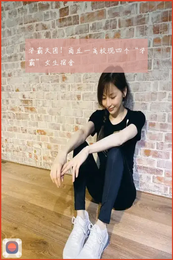 学霸天团！商丘一高校现四个“学霸”女生宿舍