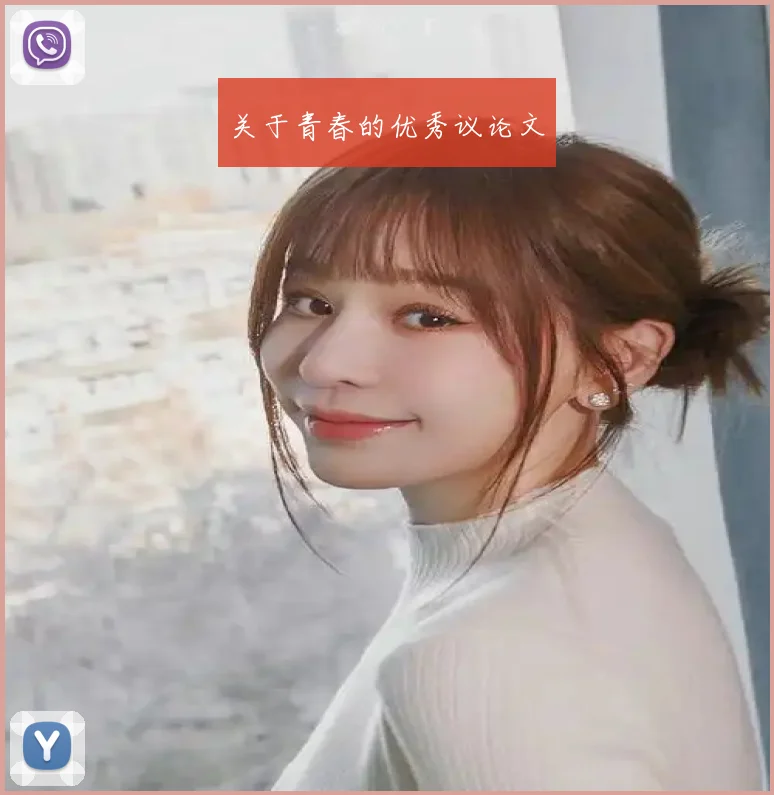 关于青春的优秀议论文