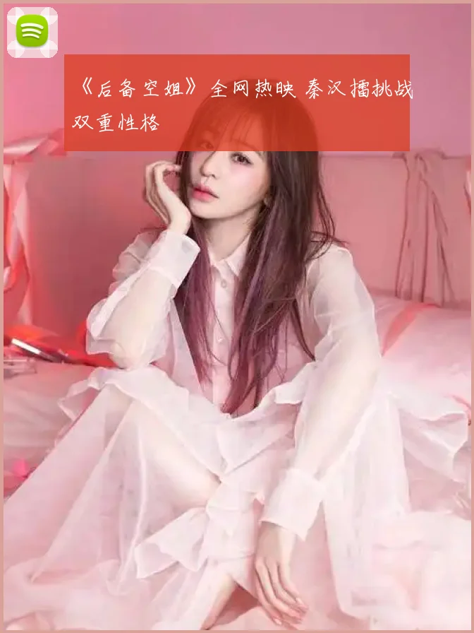 《后备空姐》全网热映 秦汉擂挑战双重性格