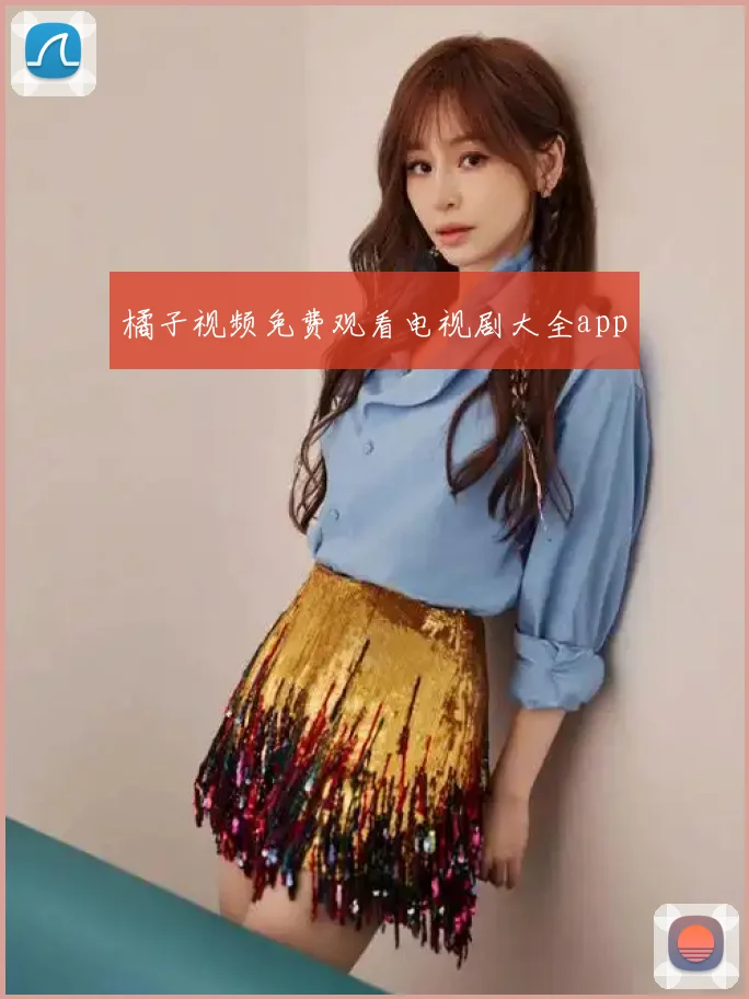 橘子视频免费观看电视剧大全app