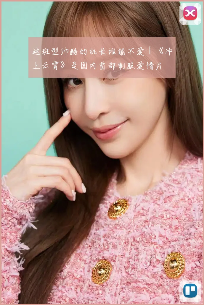 这班型帅酷的机长谁能不爱｜《冲上云霄》是国内首部制服爱情片