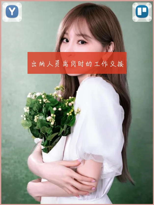 出纳人员离岗时的工作交接