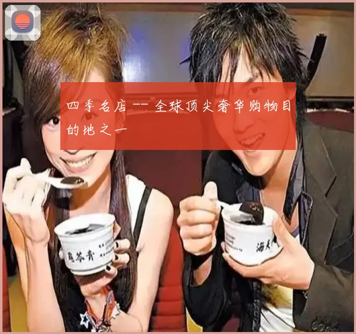 四季名店 -- 全球顶尖奢华购物目的地之一