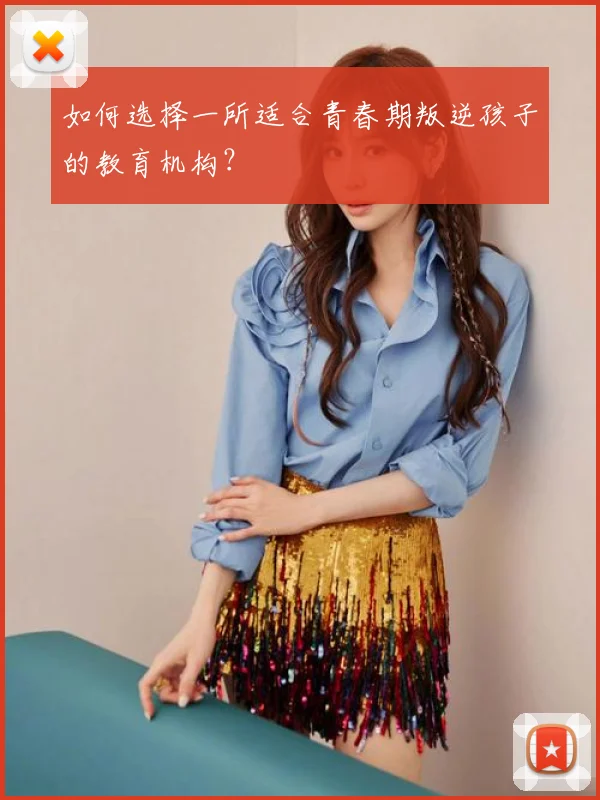 如何选择一所适合青春期叛逆孩子的教育机构？