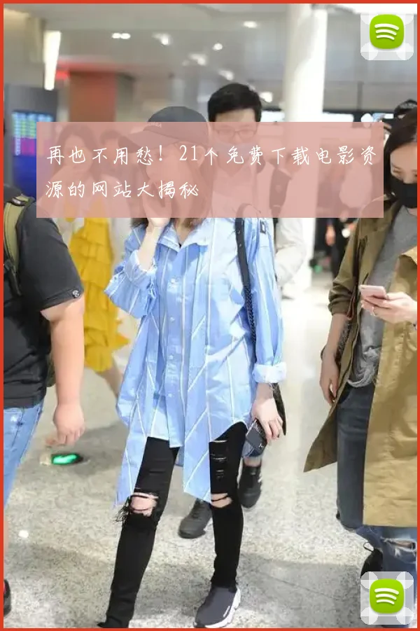 再也不用愁！21个免费下载电影资源的网站大揭秘