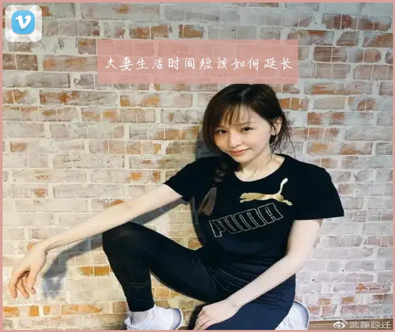 夫妻生活时间短该如何延长