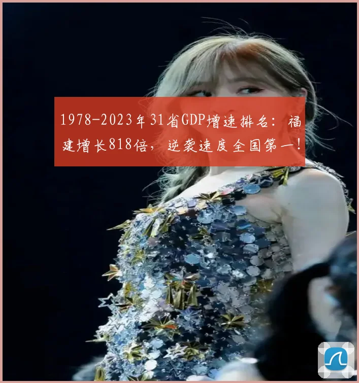 1978-2023年31省GDP增速排名：福建增长818倍，逆袭速度全国第一！