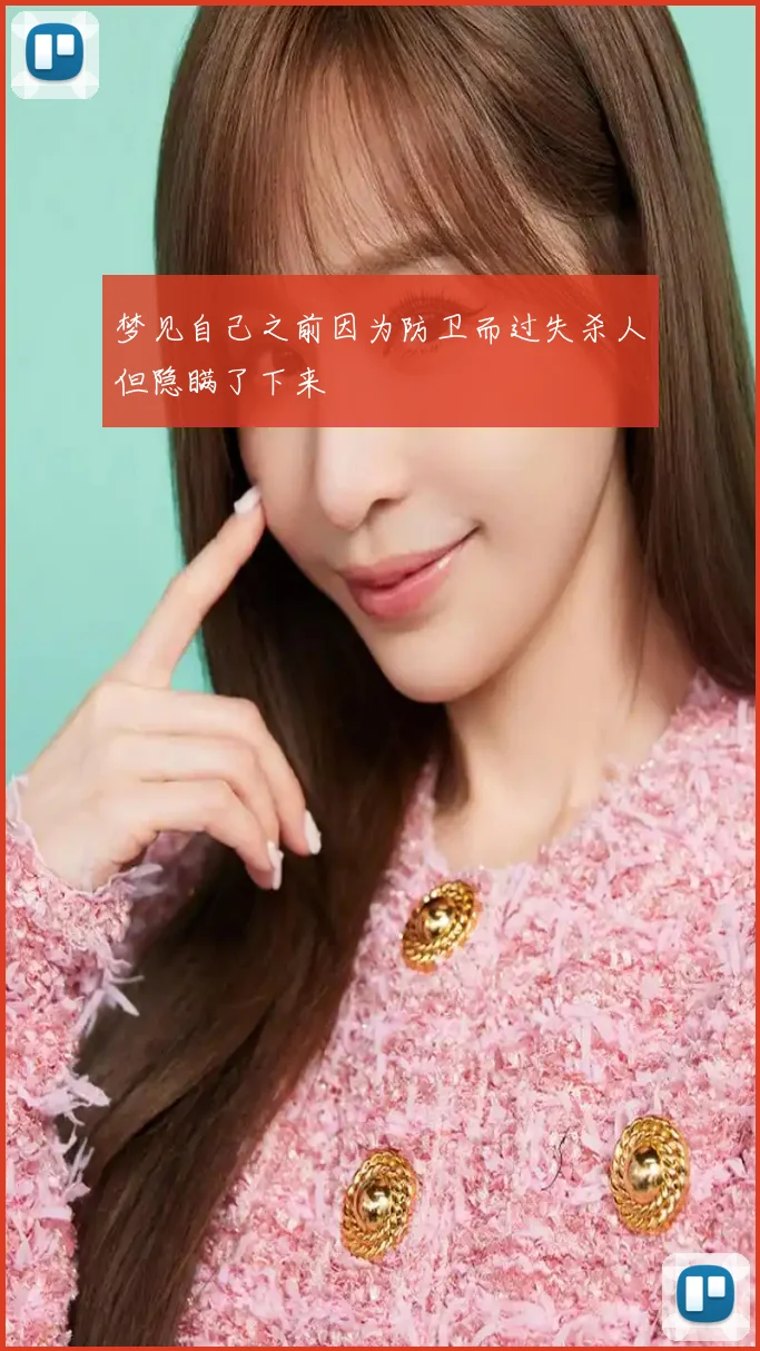 梦见自己之前因为防卫而过失杀人但隐瞒了下来