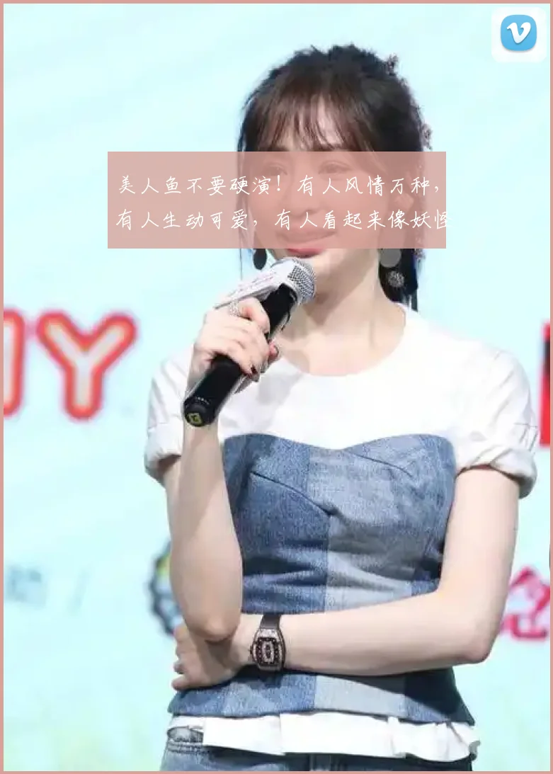 美人鱼不要硬演！有人风情万种，有人生动可爱，有人看起来像妖怪
